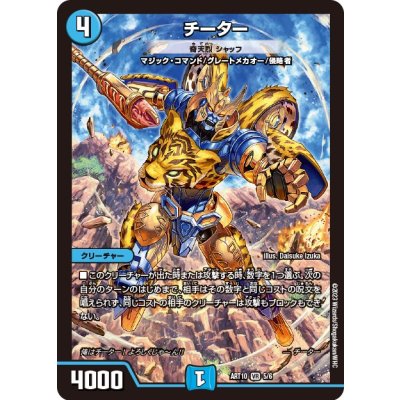 チーター/奇天烈シャッフ【VR】{ART105/6}《水》