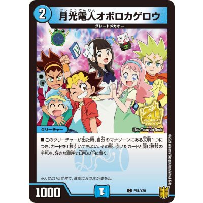 画像1: 〔状態B〕月光電人オボロカゲロウ【C】{P81/Y20}《水》