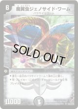 〔状態C〕魔翼虫ジェノサイド・ワーム【SR】{DM18S5/S10}《闇》