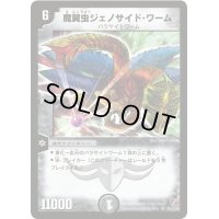 〔状態B〕魔翼虫ジェノサイド・ワーム【SR】{DM18S5/S10}《闇》