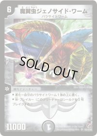 〔状態B〕魔翼虫ジェノサイド・ワーム【SR】{DM18S5/S10}《闇》
