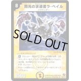 〔状態B〕閃光の求道者ラ・ベイル【SR】{DM18S2/S10}《光》