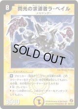 〔状態C〕閃光の求道者ラ・ベイル【SR】{DM18S2/S10}《光》