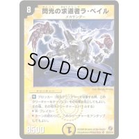 〔状態A-〕閃光の求道者ラ・ベイル【SR】{DM18S2/S10}《光》