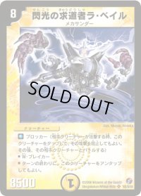 〔状態B〕閃光の求道者ラ・ベイル【SR】{DM18S2/S10}《光》