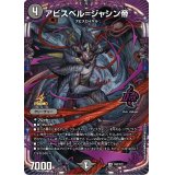 〔状態A-〕アビスベル=ジャシン帝【OR】{P62/Y22}《闇》