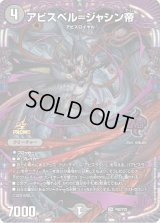 〔状態B〕アビスベル=ジャシン帝【OR】{P62/Y22}《闇》