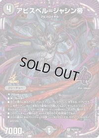 〔状態B〕アビスベル=ジャシン帝【OR】{P62/Y22}《闇》