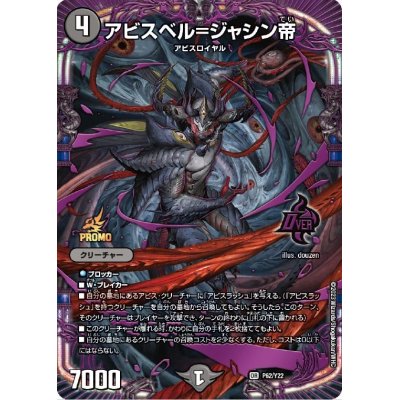 画像1: アビスベル=ジャシン帝【OR】{P62/Y22}《闇》