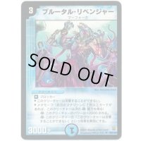 〔状態C〕ブルータル・リベンジャー【UC】{DM1449/110}《水》