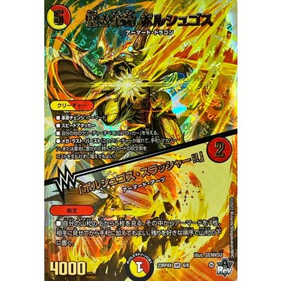 堅き革命ボルシュゴス/「ボルシュゴス・スラッシャー!!」【VR】{23RP4X6/8}《多》