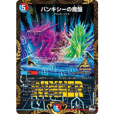 〔状態B〕バンキシーの魔盤【R】{P72/Y22}《多》