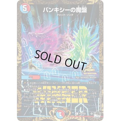 画像1: バンキシーの魔盤【R】{P72/Y22}《多》