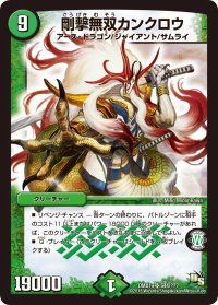 〔状態B〕剛撃無双カンクロウ【SR】{DMX19S44/???}《自然》
