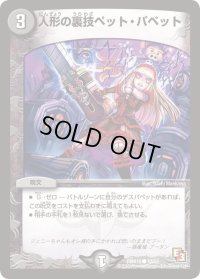 〔状態B〕人形の裏技ペット・パペット【C】{DMR1042/55}《闇》