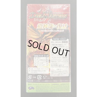 画像4: DM-08「闘魂編 第3弾 超神龍の復活」【-】{-}《未開封BOX》
