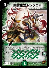 〔状態B〕剛撃無双カンクロウ【SR】{DM38S4/S5}《自然》