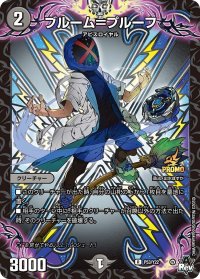 〔状態B〕ブルーム=プルーフ【R】{P53/Y22}《闇》