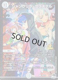〔状態B〕シャングリラ・クリスタル【U】{P86/Y22}《無》