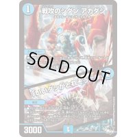 戦攻のシダンアカダシ/「いいダシがとれそうだ」【U】{23EX335/74}《水》