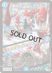 〔状態B〕戦攻のシダンアカダシ/「いいダシがとれそうだ」【U】{23EX335/74}《水》