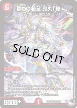 偽りの希望鬼丸「終斗」【SR】{23EX3S7/S10}《火》