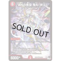 偽りの希望鬼丸「終斗」【SR】{23EX3S7/S10}《火》