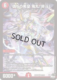 〔状態B〕偽りの希望鬼丸「終斗」【SR】{23EX3S7/S10}《火》