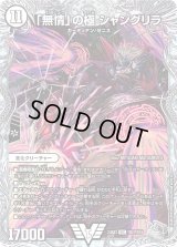 〔状態B〕「無情」の極シャングリラ【VIC】{23EX3TR2/TR15}《無》
