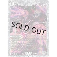〔状態B〕「無情」の極シャングリラ【VIC】{23EX3TR2/TR15}《無》