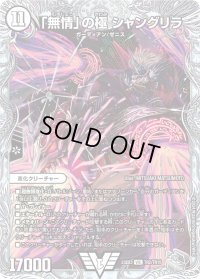 〔状態B〕「無情」の極シャングリラ【VIC】{23EX3TR2/TR15}《無》