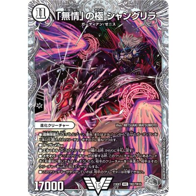 「無情」の極シャングリラ【VIC】{23EX3TR2/TR15}《無》