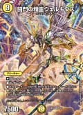 〔状態B〕闘門の精霊ウェルキウス【SR】{ART122/5}《光》