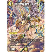 〔状態B〕闘門の精霊ウェルキウス【SR】{ART122/5}《光》