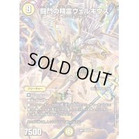 (未開封)闘門の精霊ウェルキウス【SR】{ART122/5}《光》