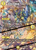〔状態A-〕支配の精霊ペルフェクト/ギャラクシー・チャージャー【SR】{ART121/5}《光》