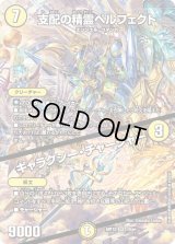 〔状態B〕支配の精霊ペルフェクト/ギャラクシー・チャージャー【SR】{ART121/5}《光》