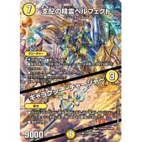 〔状態A-〕支配の精霊ペルフェクト/ギャラクシー・チャージャー【SR】{ART121/5}《光》