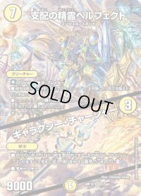 〔状態B〕支配の精霊ペルフェクト/ギャラクシー・チャージャー【SR】{ART121/5}《光》