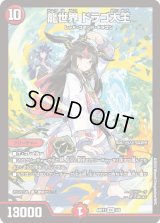 〔状態B〕(未開封)龍世界ドラゴ大王【V】{ART111/5}《火》