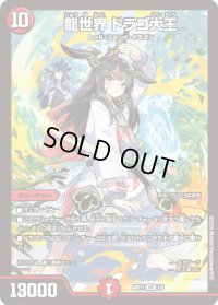 〔状態B〕(未開封)龍世界ドラゴ大王【V】{ART111/5}《火》