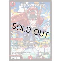 〔状態A-〕超竜バジュラズテラ【-】{ART114/5}《火》