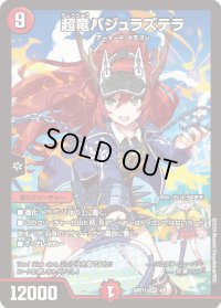 〔状態B〕超竜バジュラズテラ【-】{ART114/5}《火》