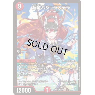 画像1: 超竜バジュラズテラ【-】{ART114/5}《火》