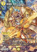 〔状態B〕神聖龍エモーショナル・ハードコア【SR】{ART123/5}《光》