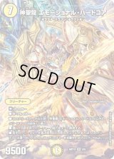 〔状態B〕神聖龍エモーショナル・ハードコア【SR】{ART123/5}《光》