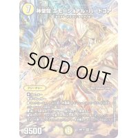 〔状態B〕神聖龍エモーショナル・ハードコア【SR】{ART123/5}《光》