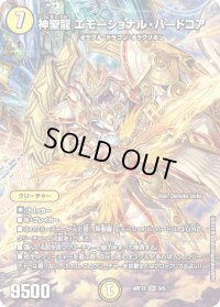 〔状態B〕神聖龍エモーショナル・ハードコア【SR】{ART123/5}《光》