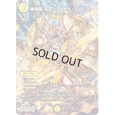 画像1: 〔状態A-〕神聖龍エモーショナル・ハードコア【SR】{ART123/5}《光》