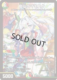〔状態B〕龍仙ロマネスク【SR】{ART115/5}《多》